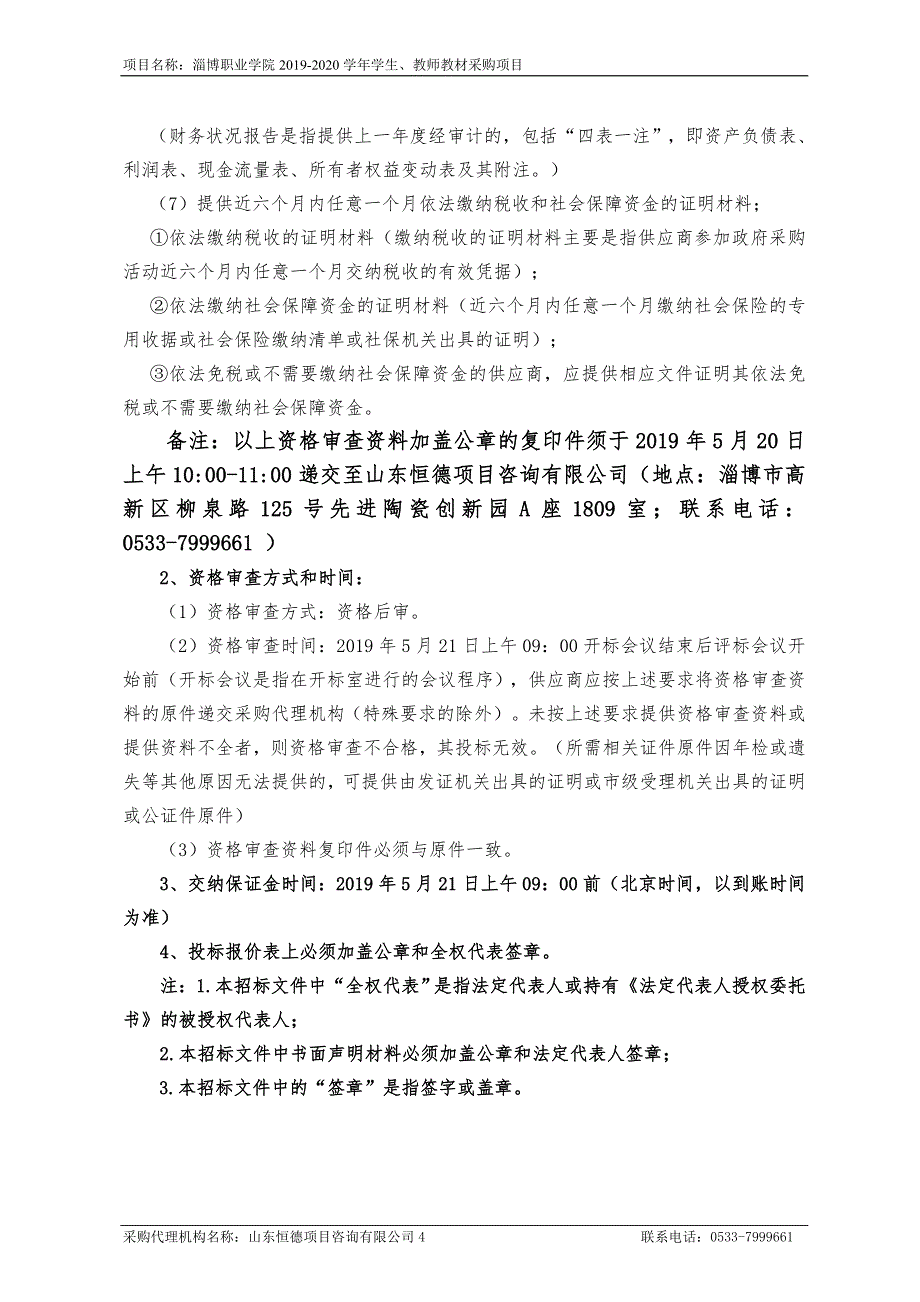 淄博职业学院2019-2020学年学生、教师教材采购项目招标文件_第4页