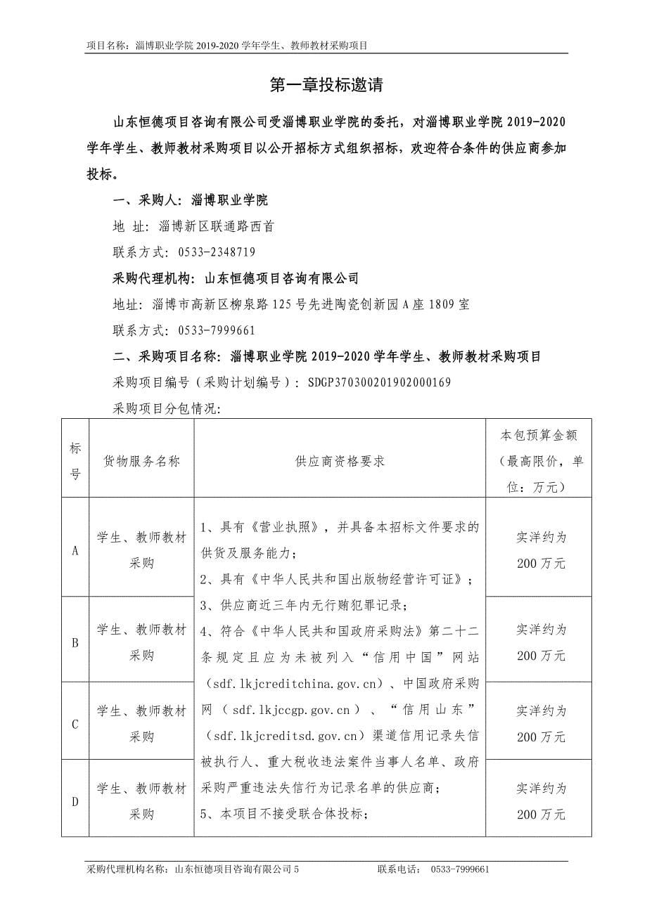 淄博职业学院2019-2020学年学生、教师教材采购项目招标文件_第5页