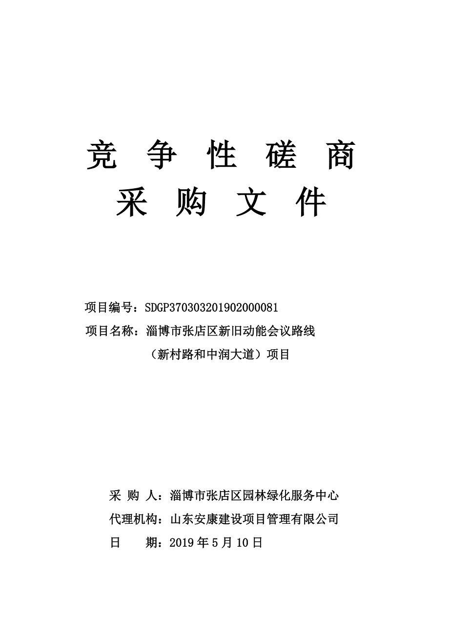 淄博市张店区新旧动能会议路线竞争性磋商文件_第1页