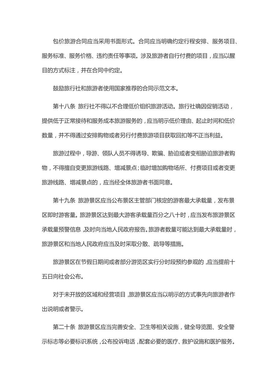 江西省旅游者权益保护条例_第5页