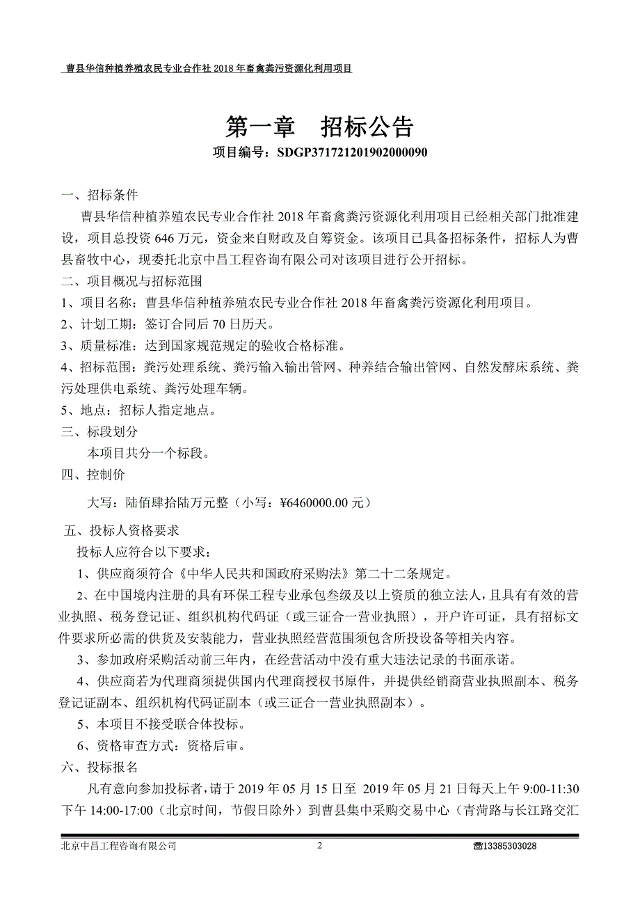 曹县华信种植养殖农民专业合作社2018年畜禽粪污资源化利用项目招标文件_第3页