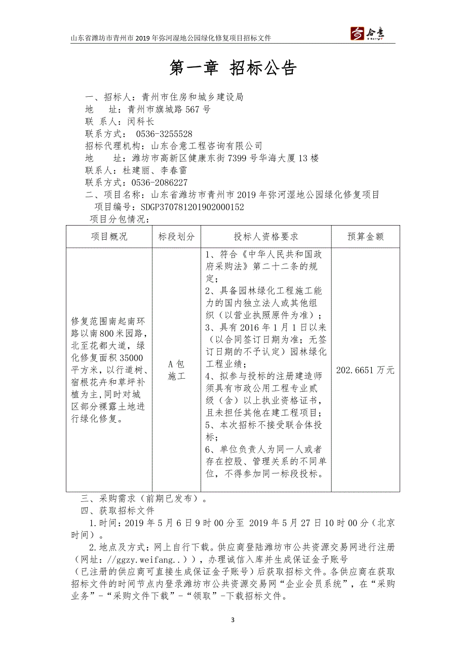 山东省潍坊市青州市2019年弥河湿地公园绿化修复项目招标文件_第3页