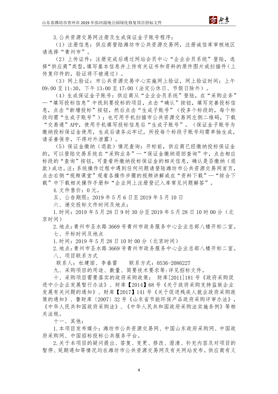 山东省潍坊市青州市2019年弥河湿地公园绿化修复项目招标文件_第4页