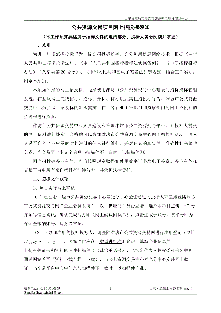 寿光市智慧养老服务信息平台招标文件_第3页