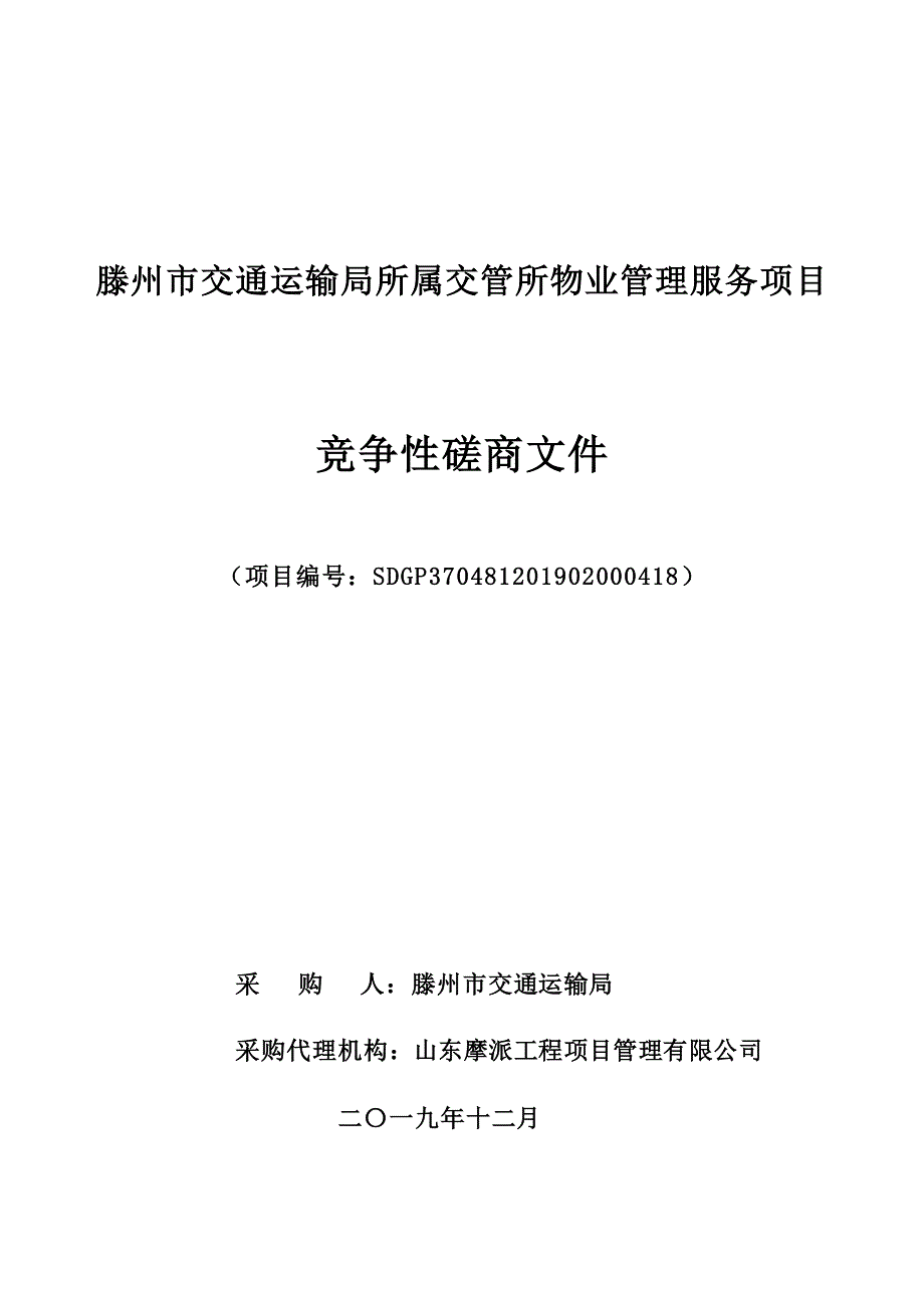 滕州市交通运输局所属交管所物业管理服务项目竞争性磋商文件_第1页