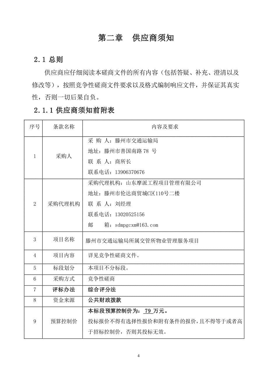 滕州市交通运输局所属交管所物业管理服务项目竞争性磋商文件_第5页