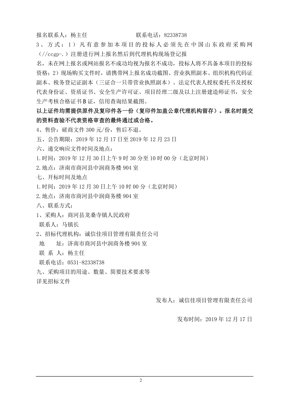 商河县龙桑寺镇李铁匠村排水沟建设工程竞争性磋商文件_第4页