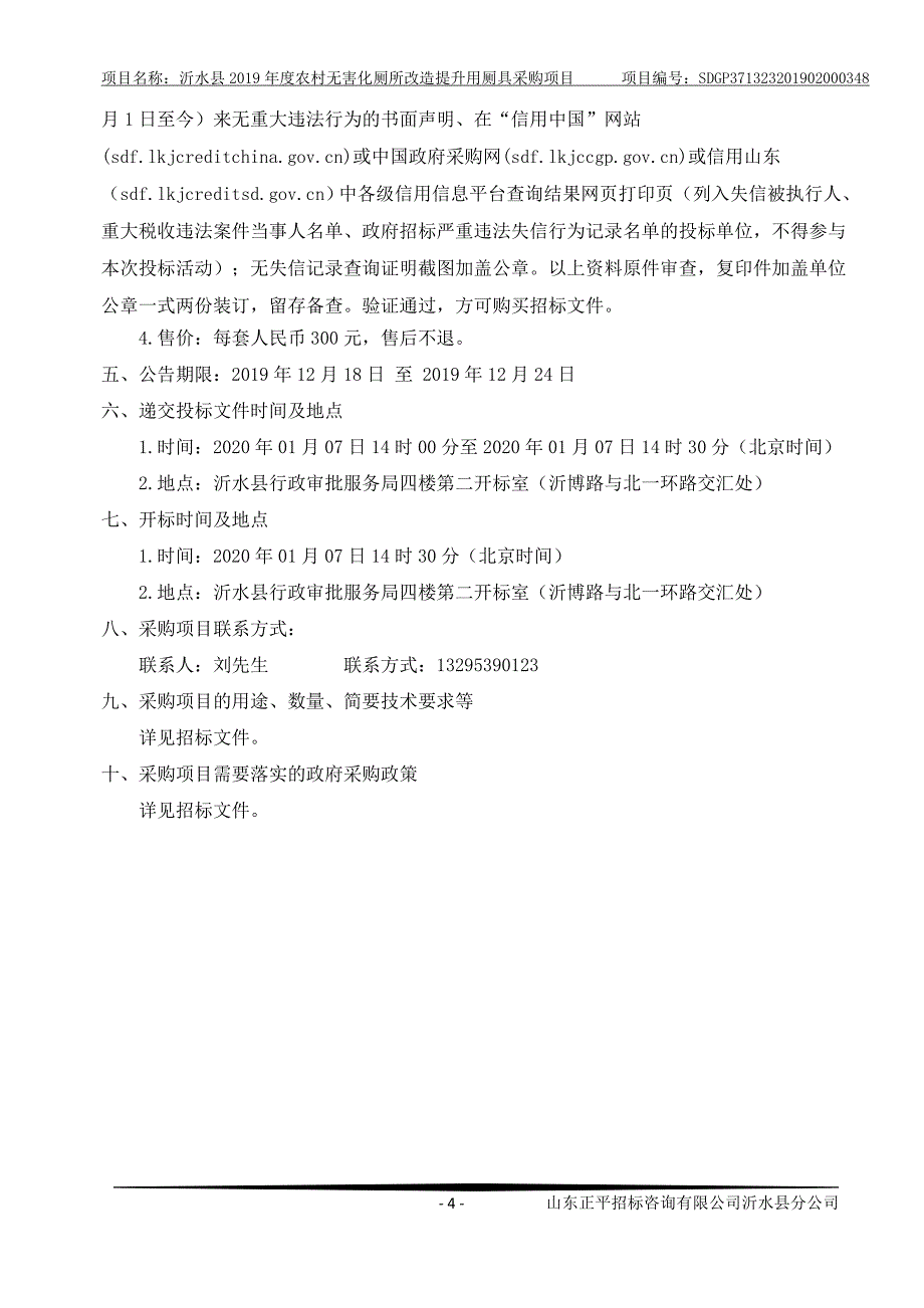 沂水县2019年度农村无害化厕所改造提升用厕具采购项目招标文件_第4页