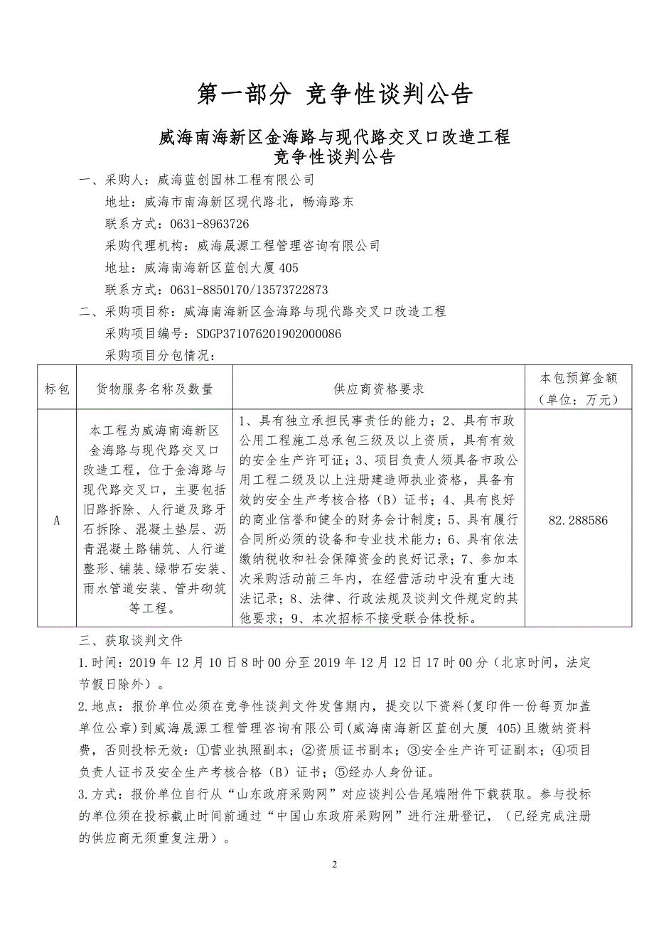 威海南海新区金海路与现代路交叉口改造工程竞争性谈判文件_第3页