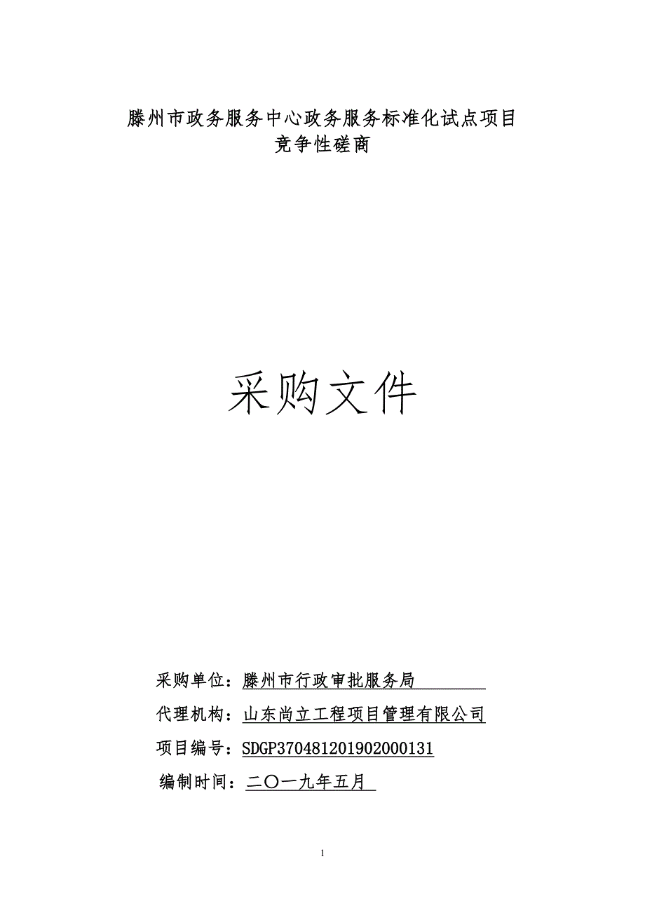 滕州市政务服务中心政务服务标准化试点项目采购文件_第1页