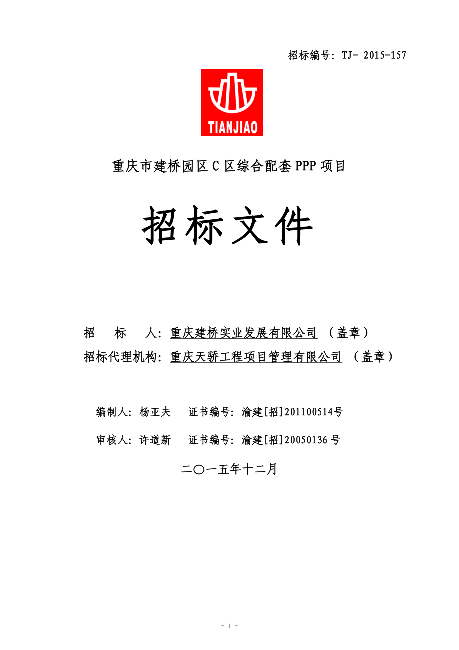 重庆市建桥园区C区综合配套PPP项目招标文件_第1页