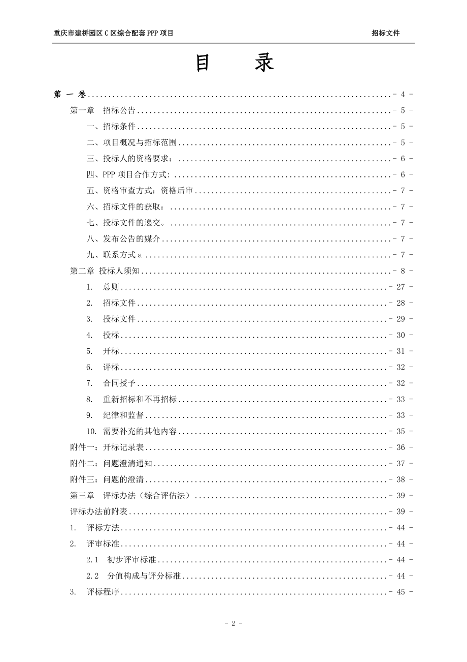 重庆市建桥园区C区综合配套PPP项目招标文件_第2页