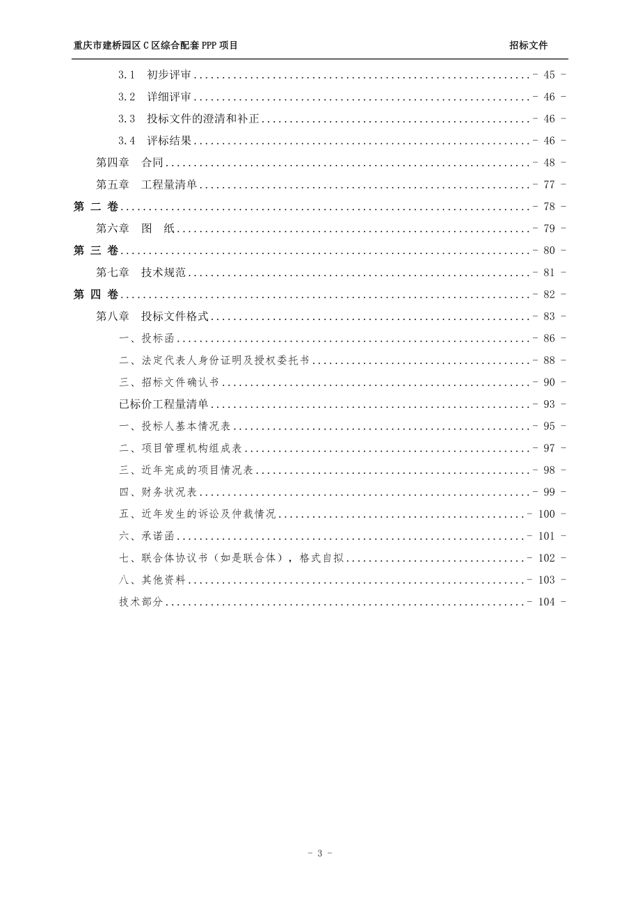重庆市建桥园区C区综合配套PPP项目招标文件_第3页