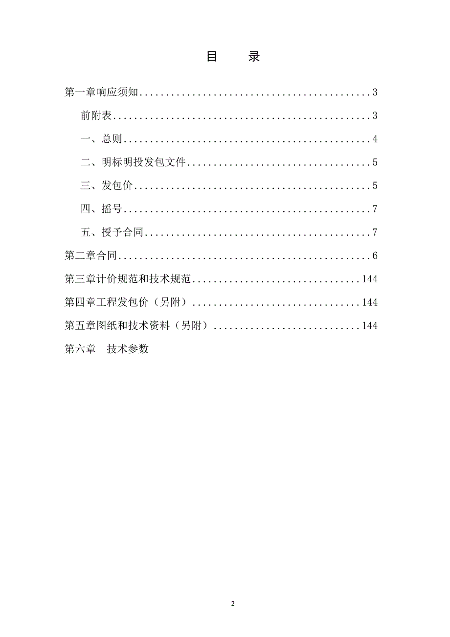 浦口公安分局交警大队迁建项目场地平整工程明标明投发包文件_第2页