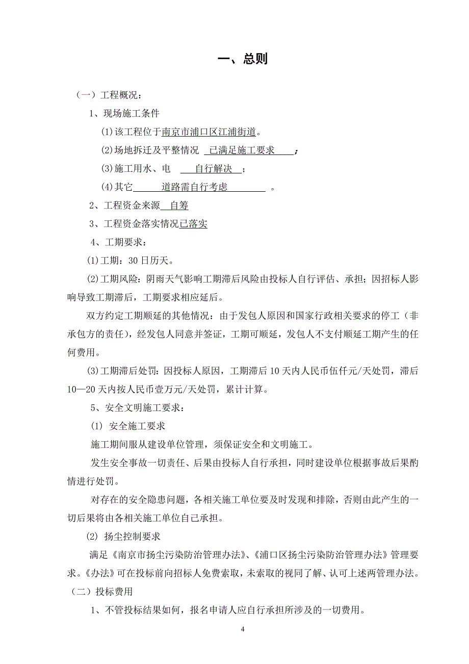 浦口公安分局交警大队迁建项目场地平整工程明标明投发包文件_第4页