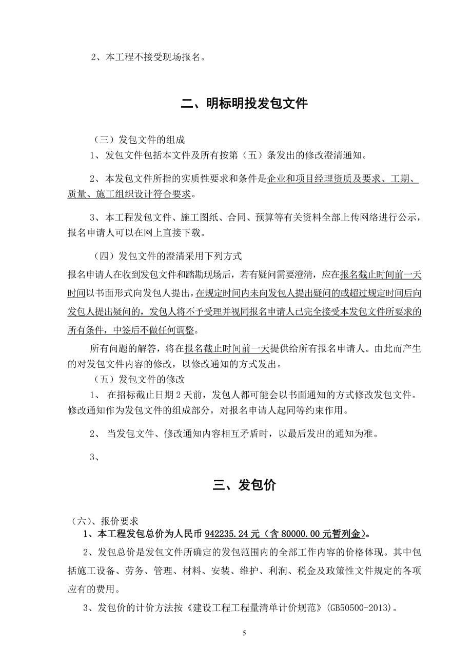 浦口公安分局交警大队迁建项目场地平整工程明标明投发包文件_第5页