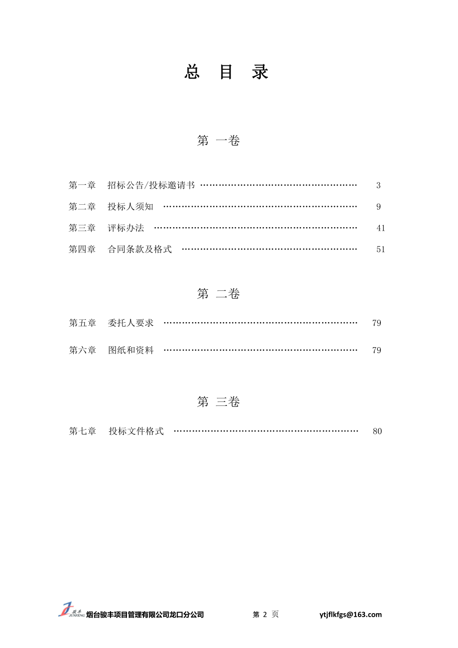 龙口市地方公路建设养护中心龙口市X035石河公路七甲至河西马家段维修工程监理招标文件_第2页