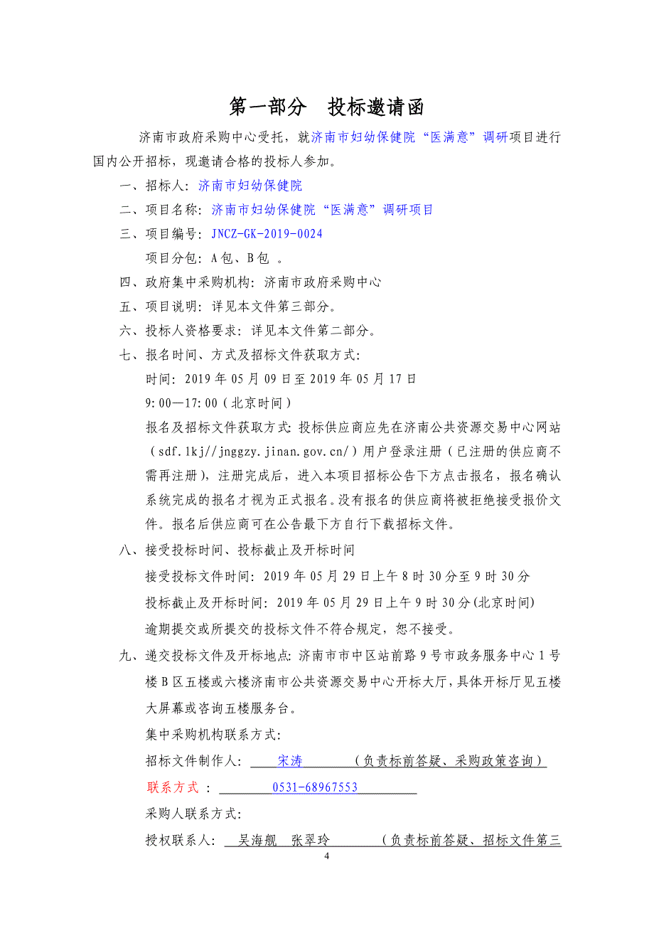 济南市妇幼保健院“医满意”调研项目招标文件’_第4页