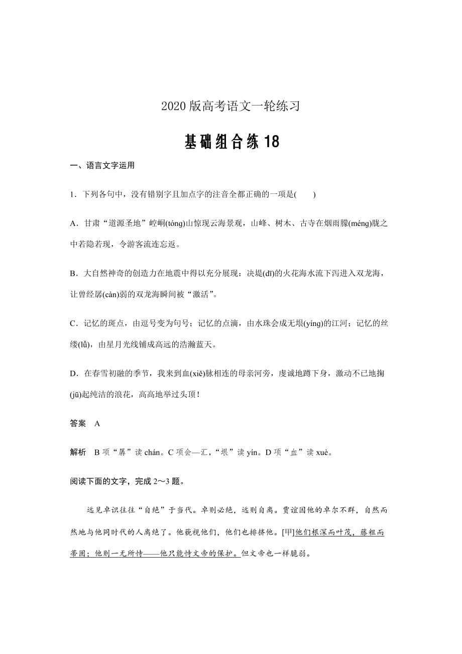 2020版高考语文一轮练习---基础突破基础组合练18Word版含解析_第1页