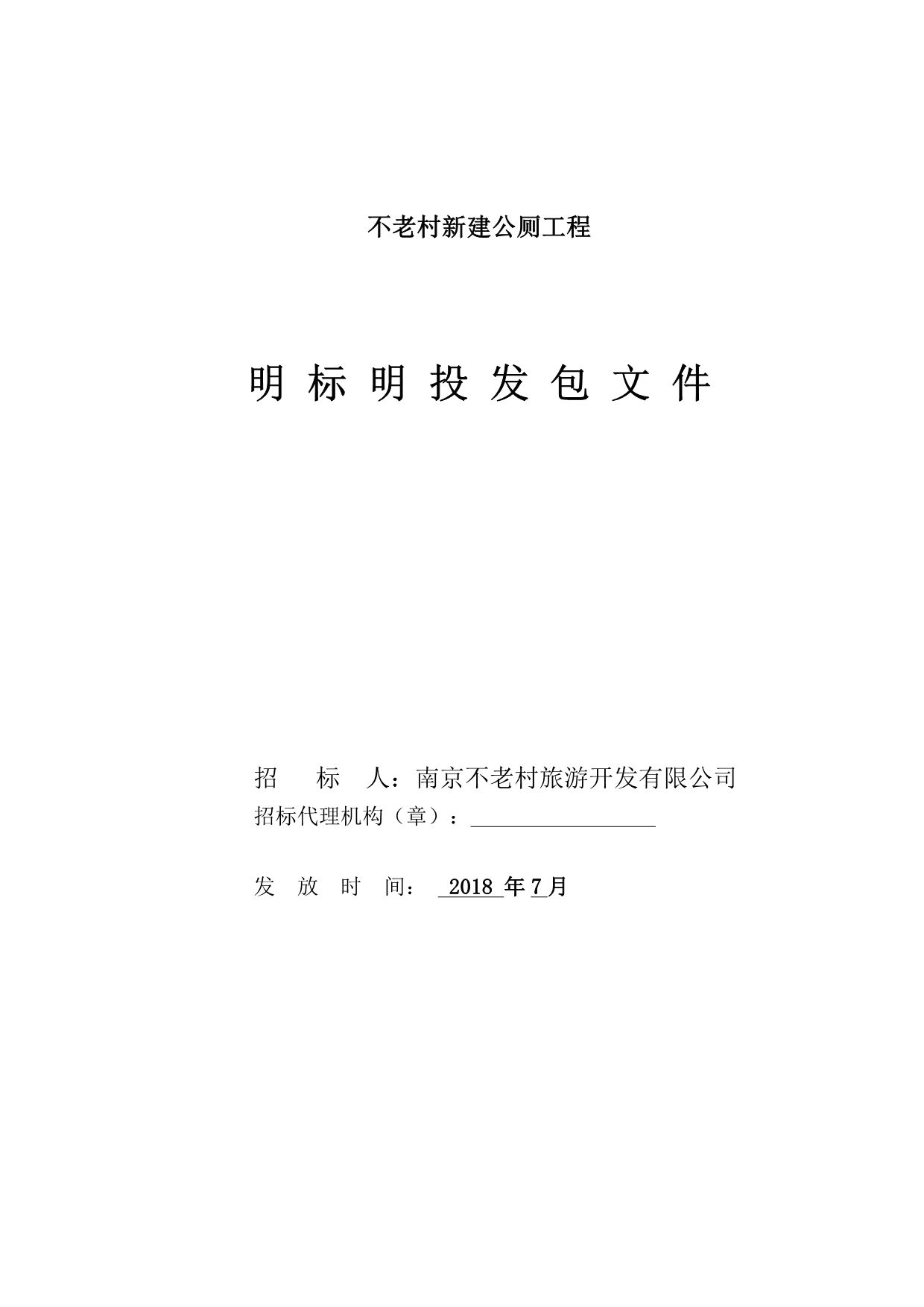 不老村新建公厕工程明标明投发包文件_第1页