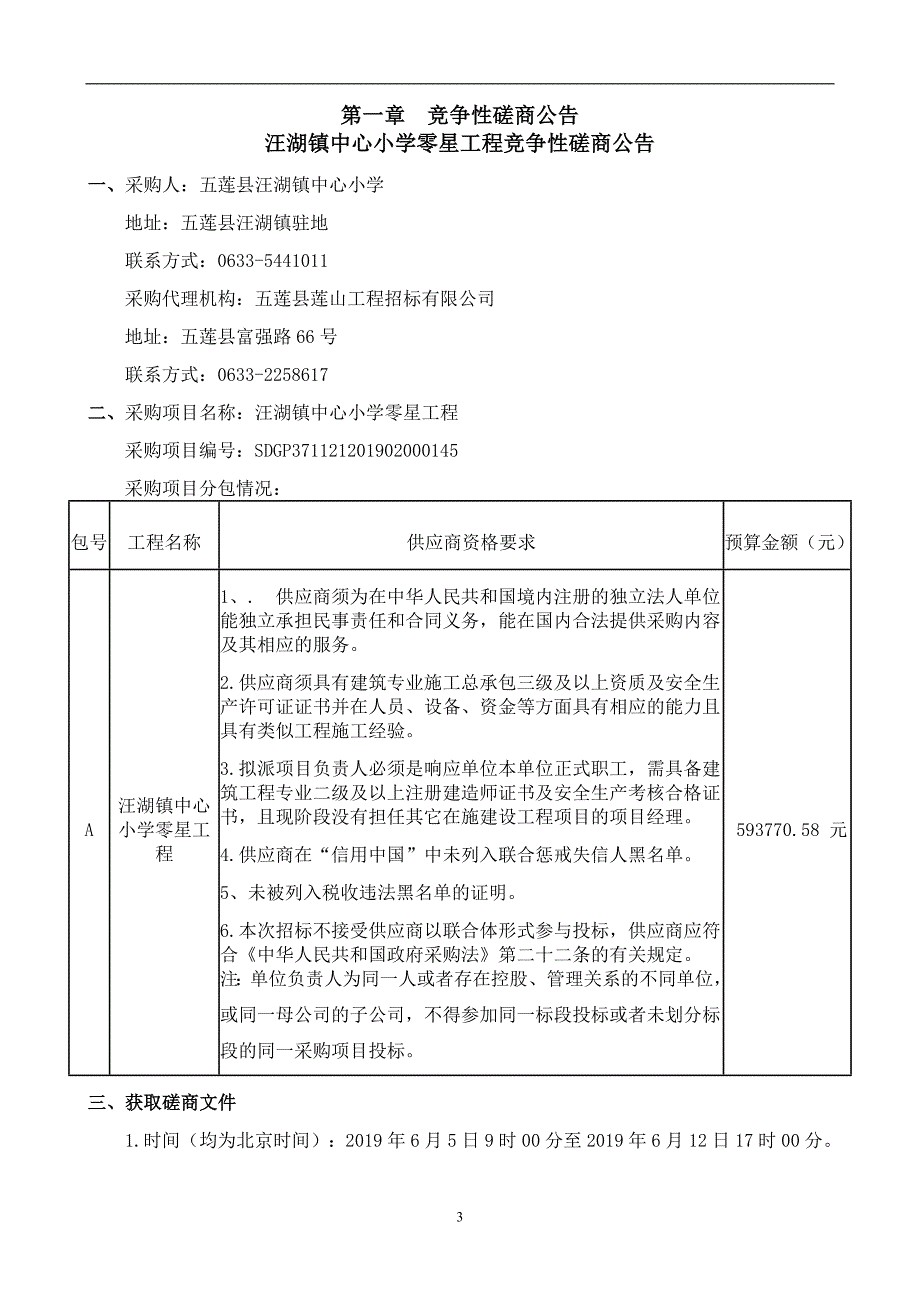 汪湖镇中心小学零星工程招标文件_第3页