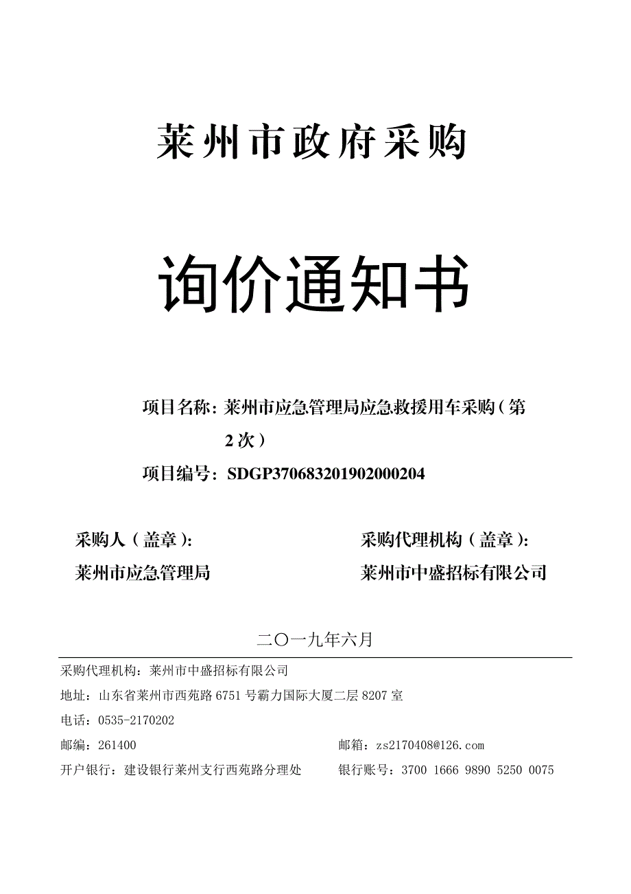 莱州市应急管理局应急救援用车采购询价文件_第1页