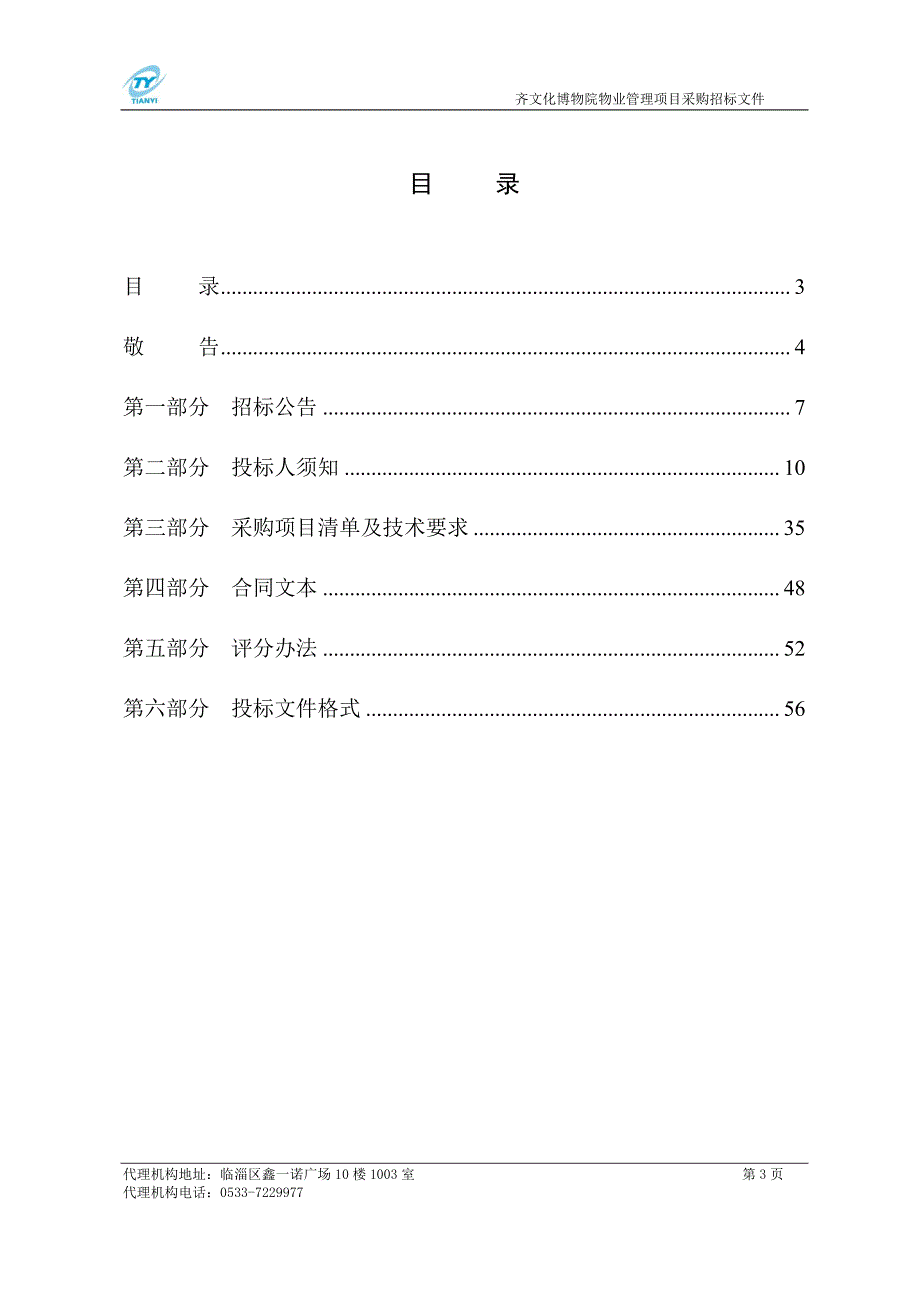 齐文化博物院物业管理项目采购招标文件_第3页