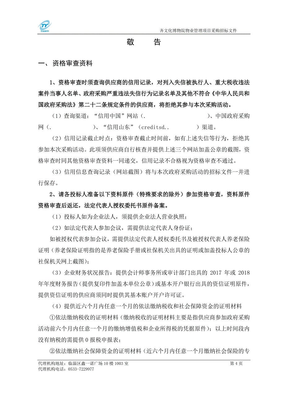 齐文化博物院物业管理项目采购招标文件_第4页