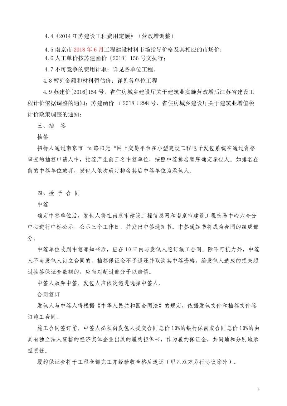 六合区第一幼儿园及特殊教育学校小型维修工程项目招标文件_第5页