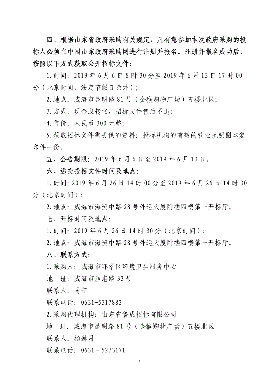 选定车辆油品等定点供应商招标文件_第4页