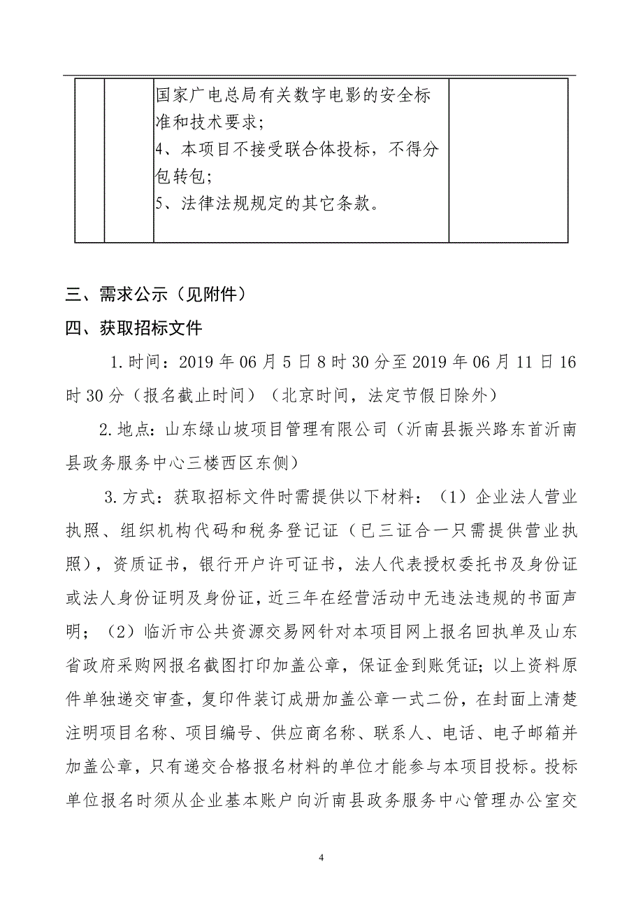 沂南县文化和旅游局农村公益电影放映政府采购项目招标文件 - 副本_第4页