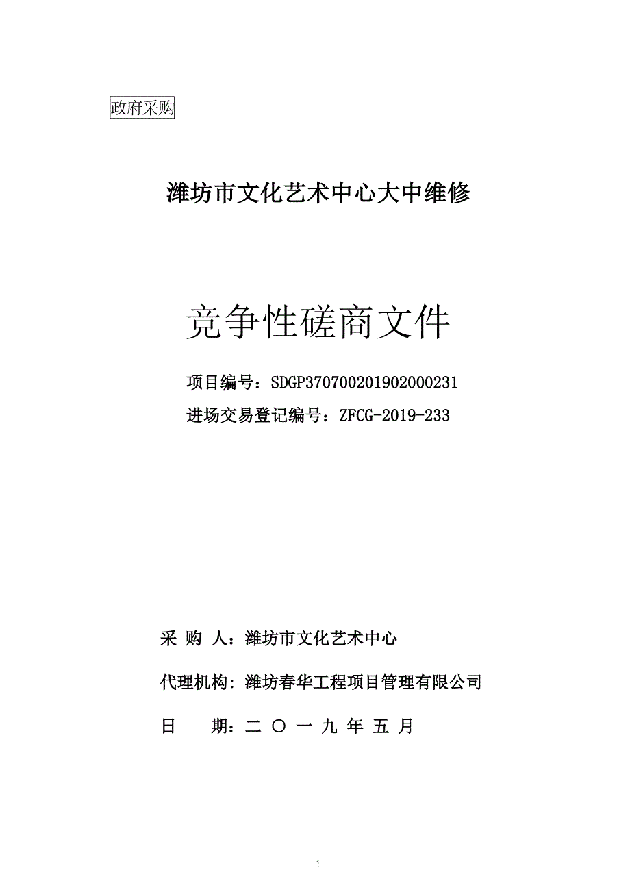 潍坊市文化艺术中心大中维修竞争性磋商文件_第1页