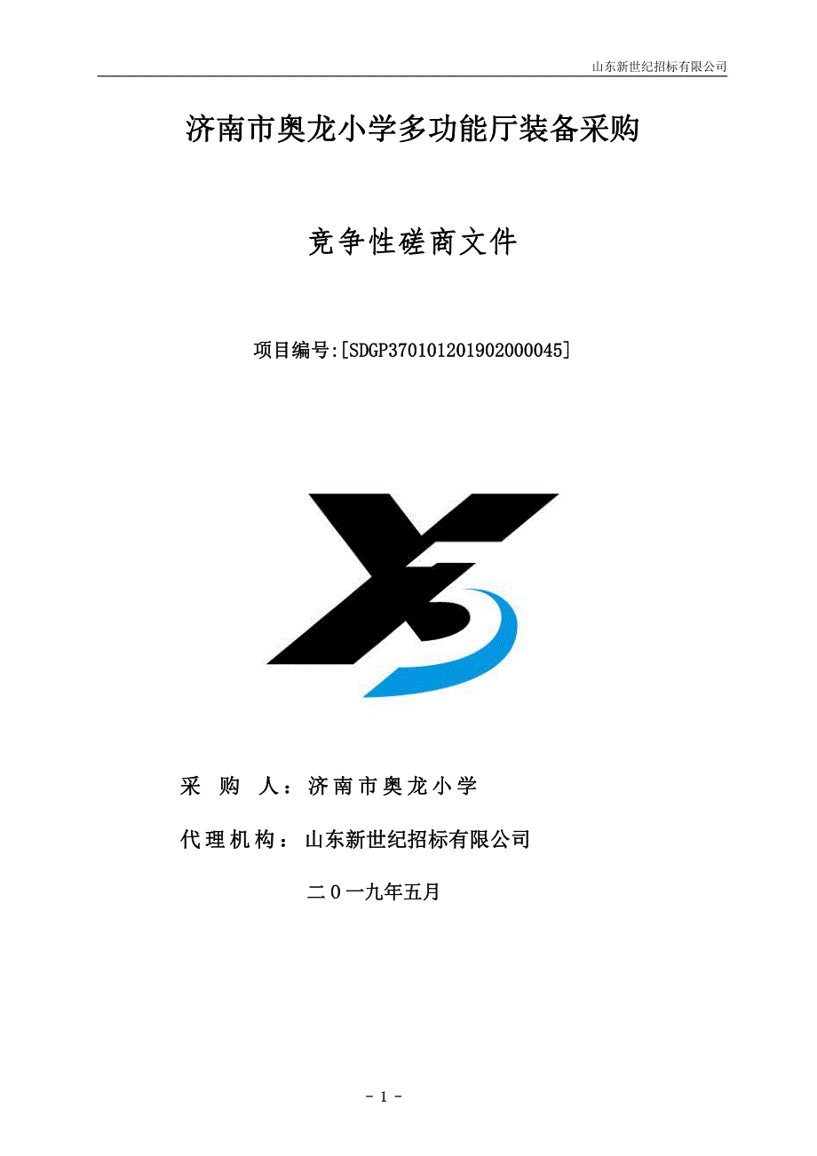 济南市奥龙小学多功能厅装备采购竞争性磋商文件_第1页