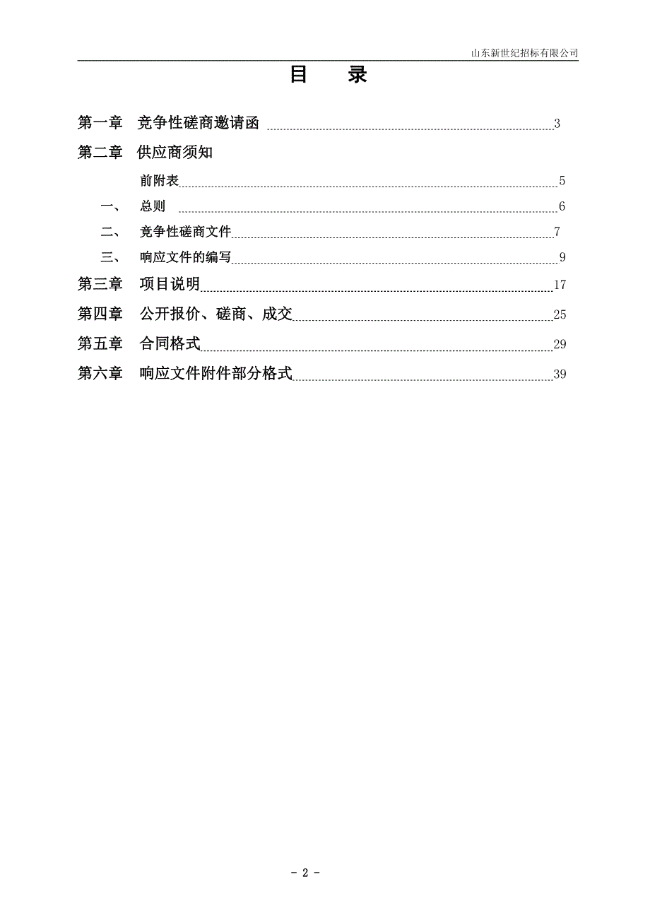 济南市奥龙小学多功能厅装备采购竞争性磋商文件_第2页