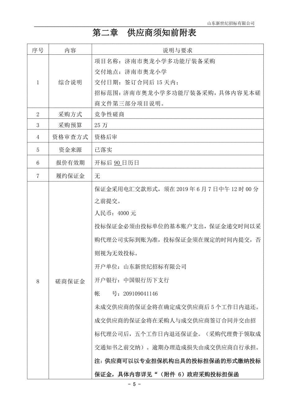 济南市奥龙小学多功能厅装备采购竞争性磋商文件_第5页