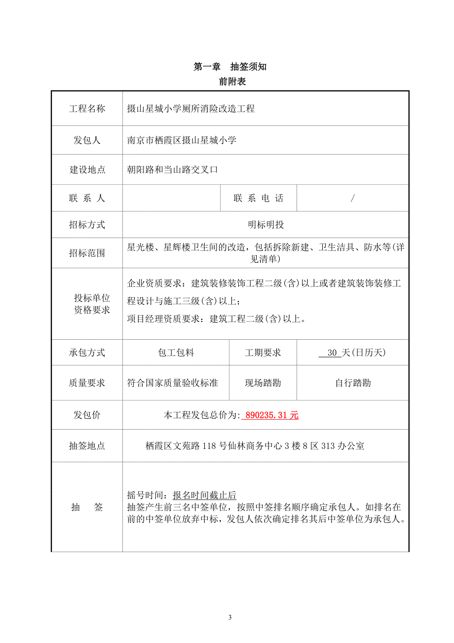 摄山星城小学厕所消险改造工程施工发包文件_第3页