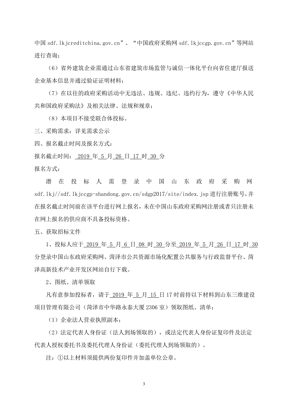 菏泽高新区吕陵小学综合楼建设项目招标文件_第4页