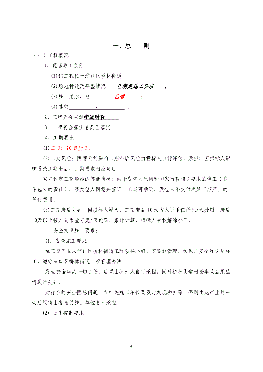 浦口区桥林街道城管中队食堂装修工程明标明投发包文件_第4页