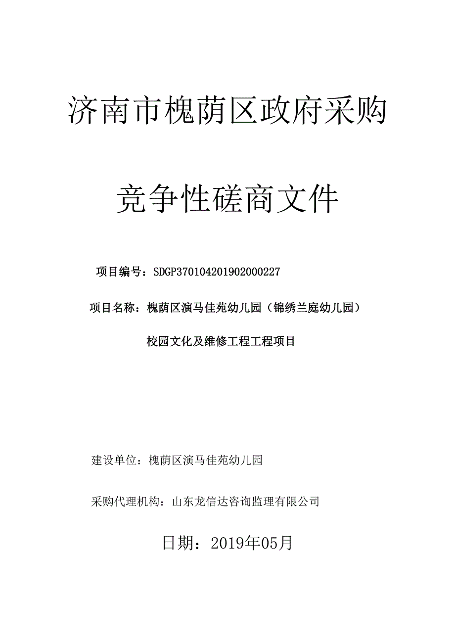 槐荫区演马佳苑幼儿园（锦绣兰庭幼儿园）校园文化及维修工程项目竞争性磋商文件_第1页