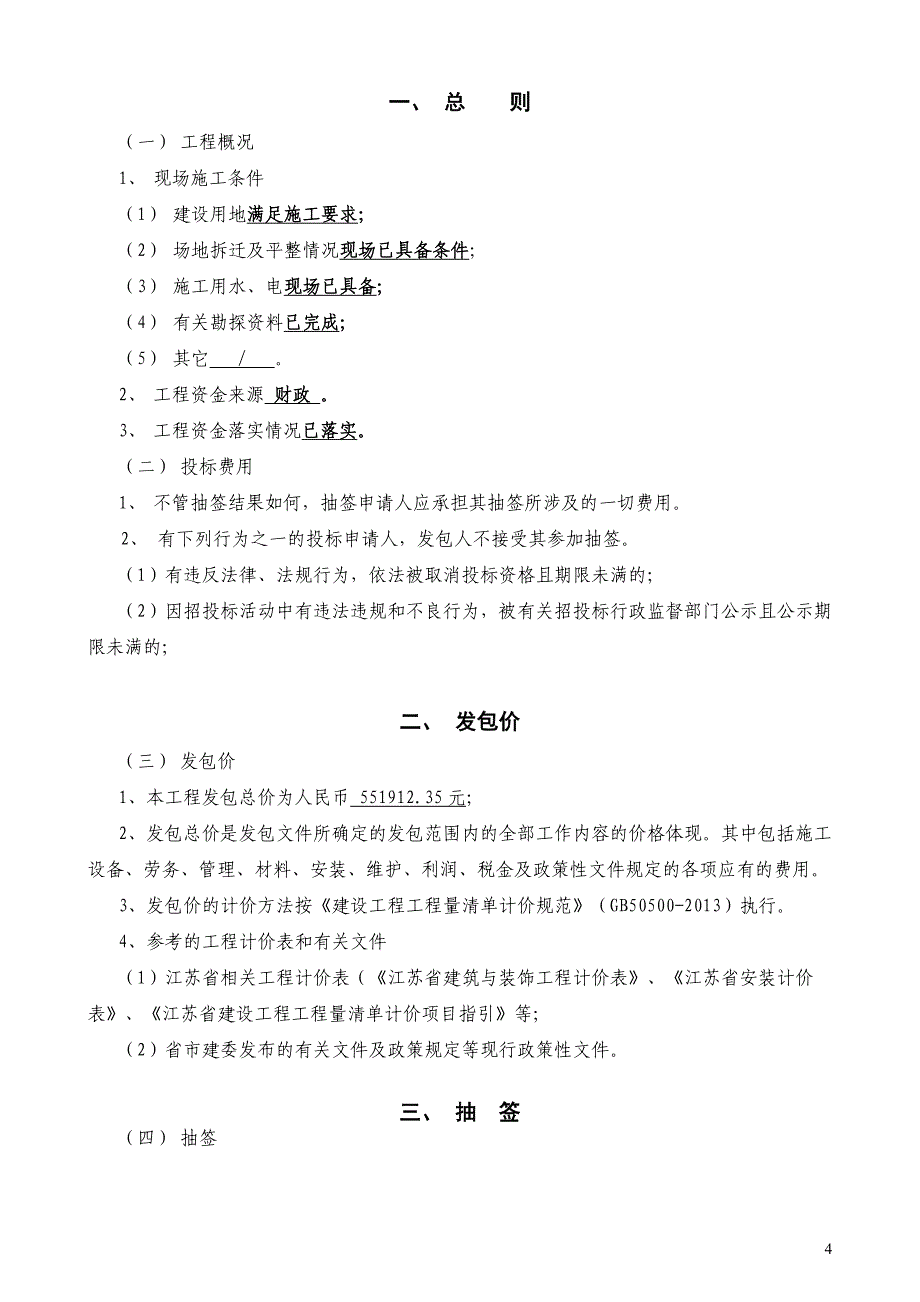 勤丰村2018年度“一事一议”路灯安装工程施工发包文件_第4页