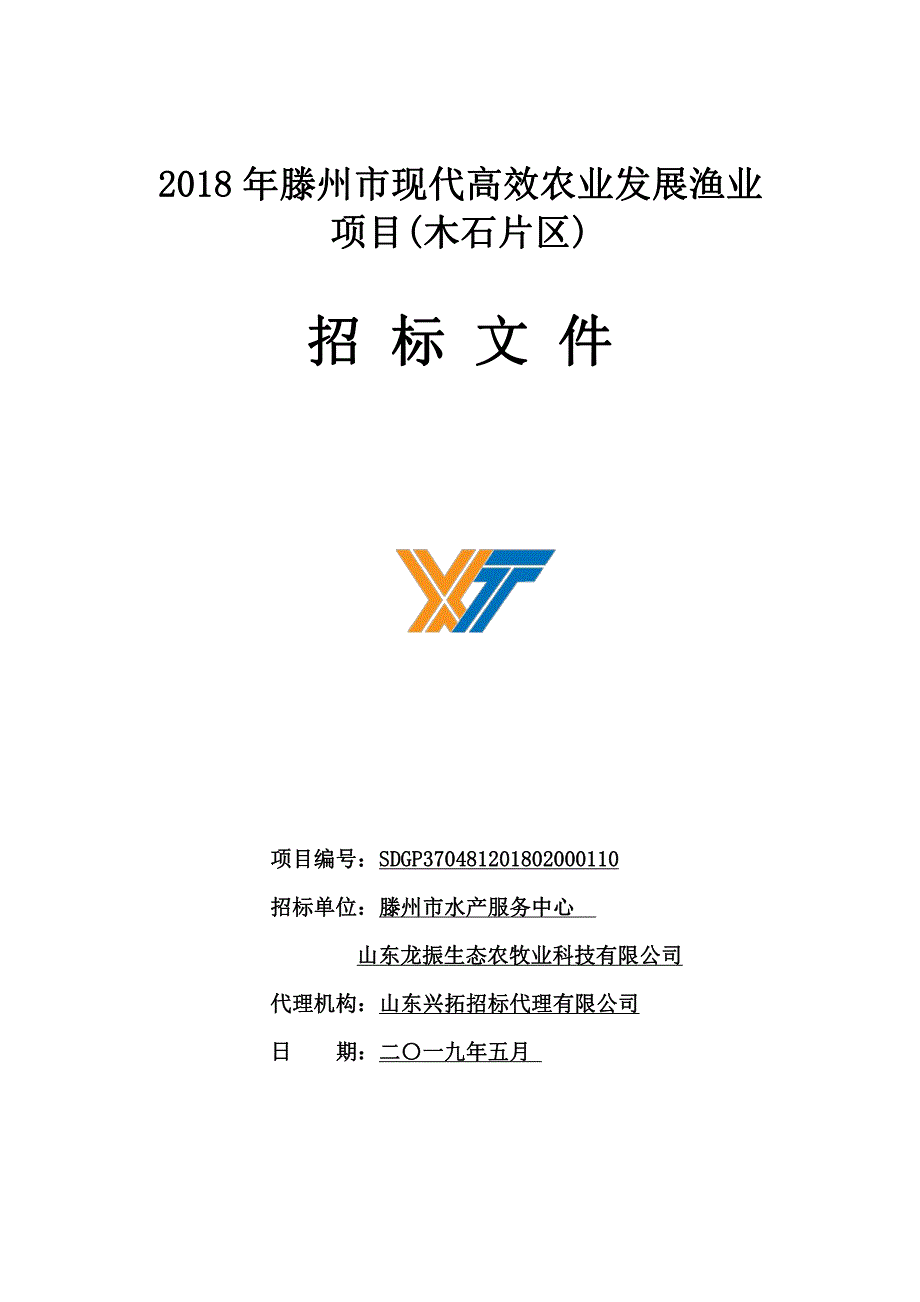 2018年滕州市现代高效农业发展渔业项目(木石片区)招标文件_第1页