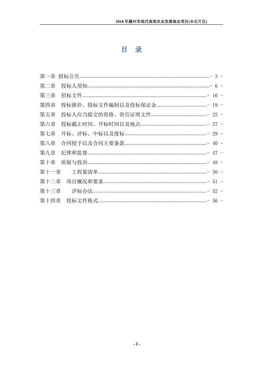 2018年滕州市现代高效农业发展渔业项目(木石片区)招标文件_第2页