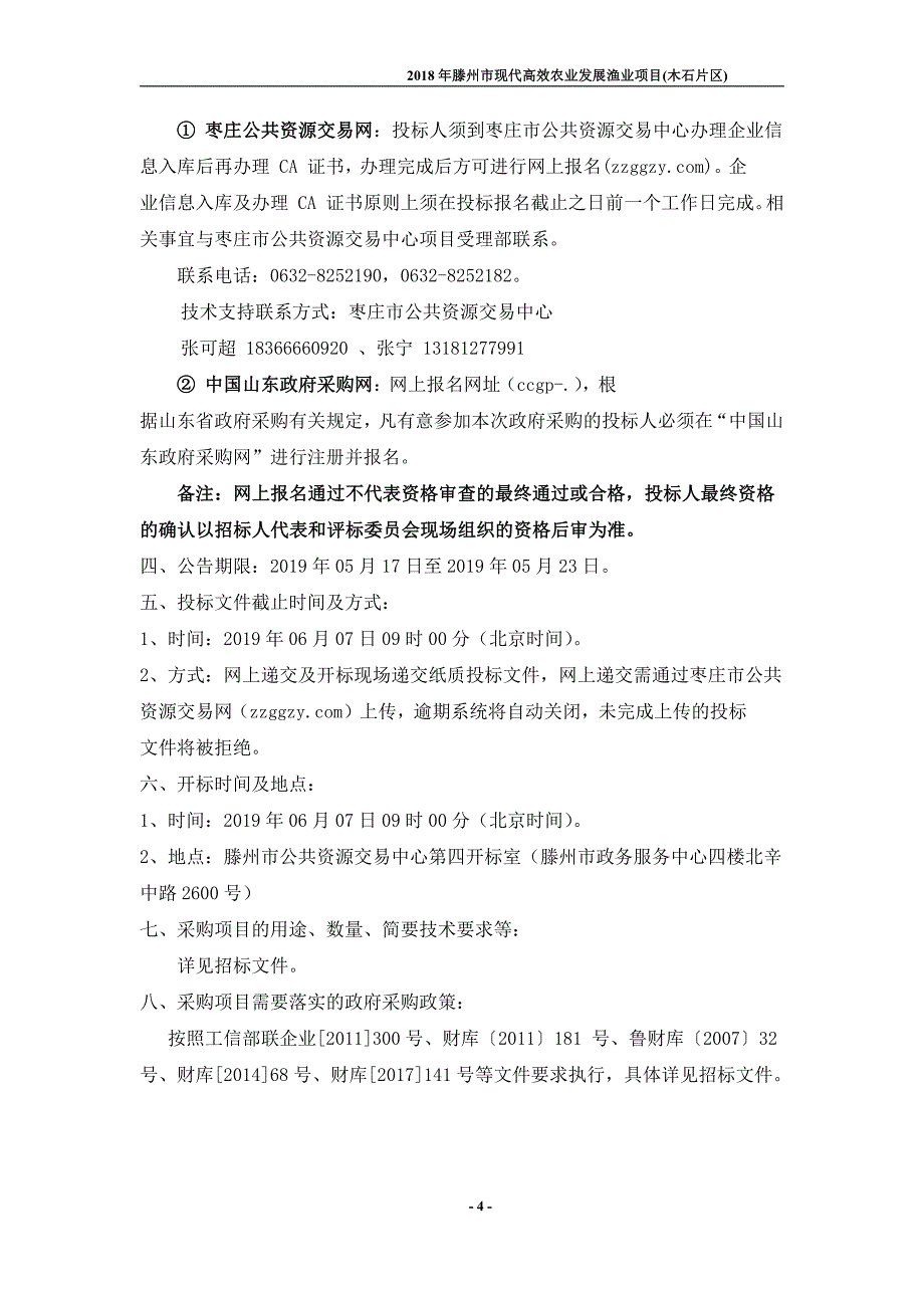 2018年滕州市现代高效农业发展渔业项目(木石片区)招标文件_第4页