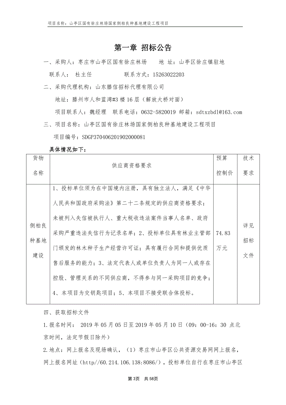 山亭区国有徐庄林场国家侧柏良种基地建设工程项目招标文件_第3页