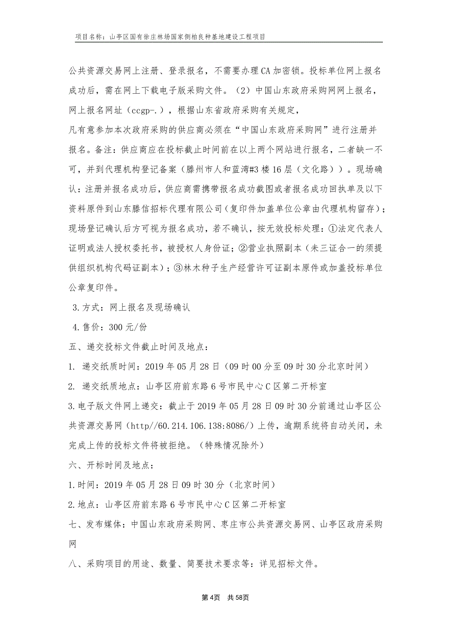 山亭区国有徐庄林场国家侧柏良种基地建设工程项目招标文件_第4页