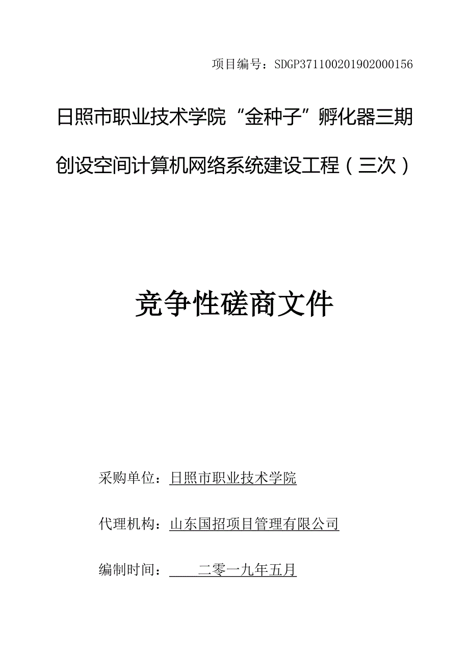 日照市职业技术学院“金种子”孵化器三期创设空间计算机网络系统建设工程招标文件_第1页