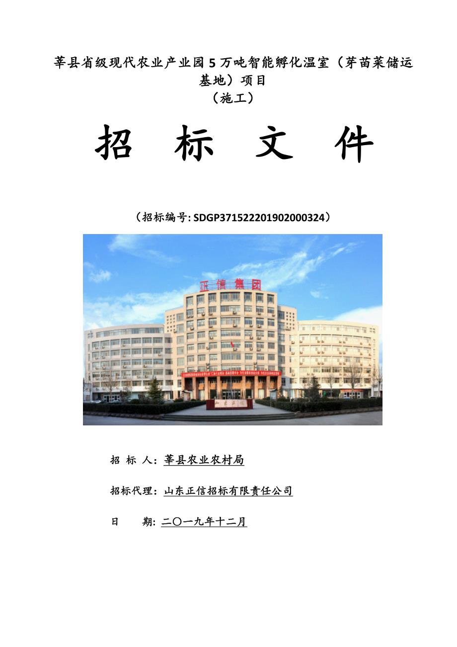 莘县省级现代农业产业园5万吨智能孵化温室（芽苗菜储运基地）项目招标文件_第1页