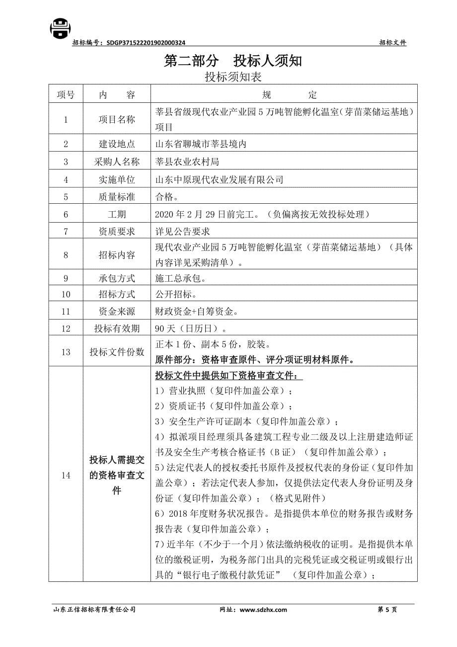 莘县省级现代农业产业园5万吨智能孵化温室（芽苗菜储运基地）项目招标文件_第5页