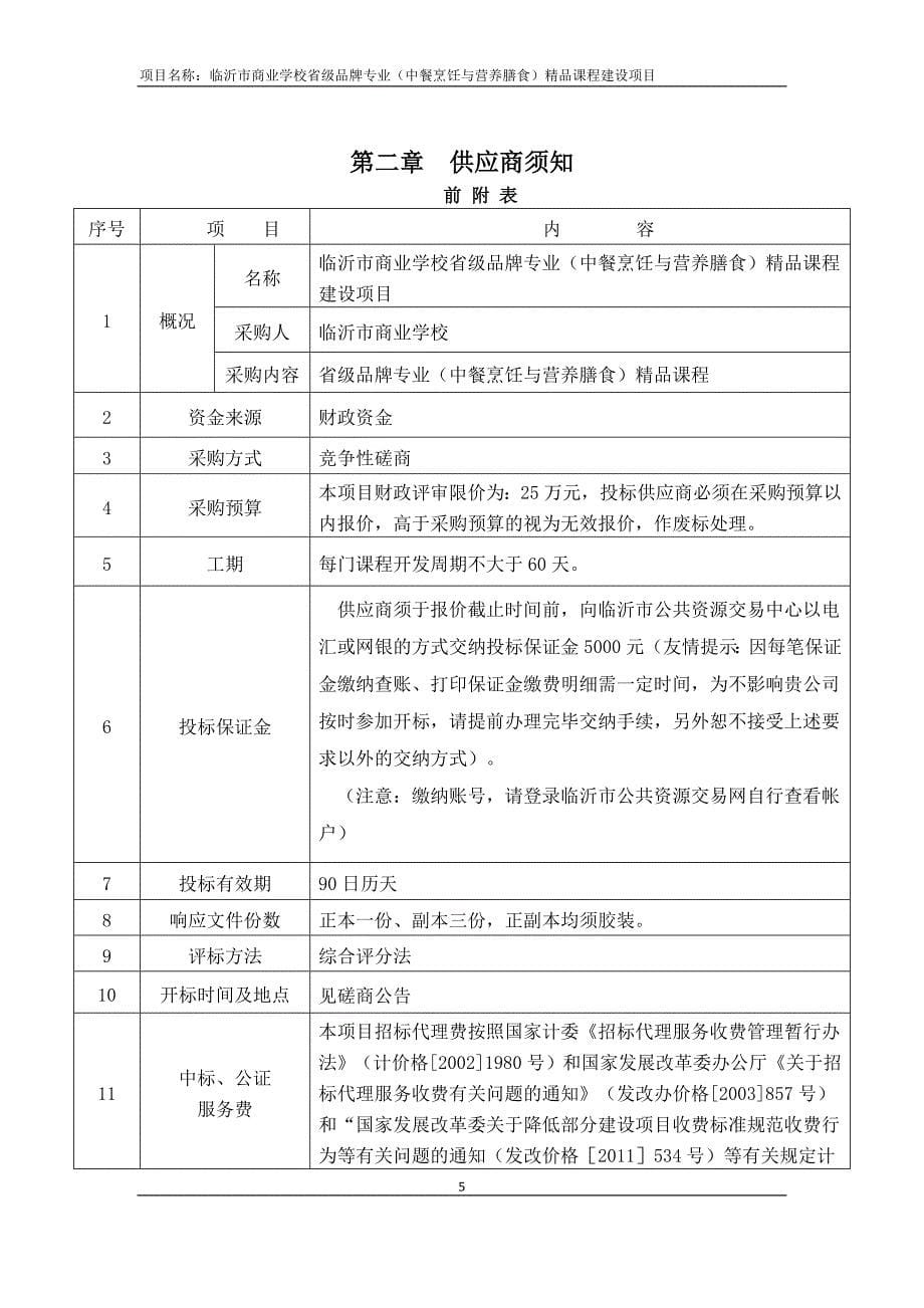 临沂市商业学校省级品牌专业（中餐烹饪与营养膳食）精品课程建设项目招标文件_第5页