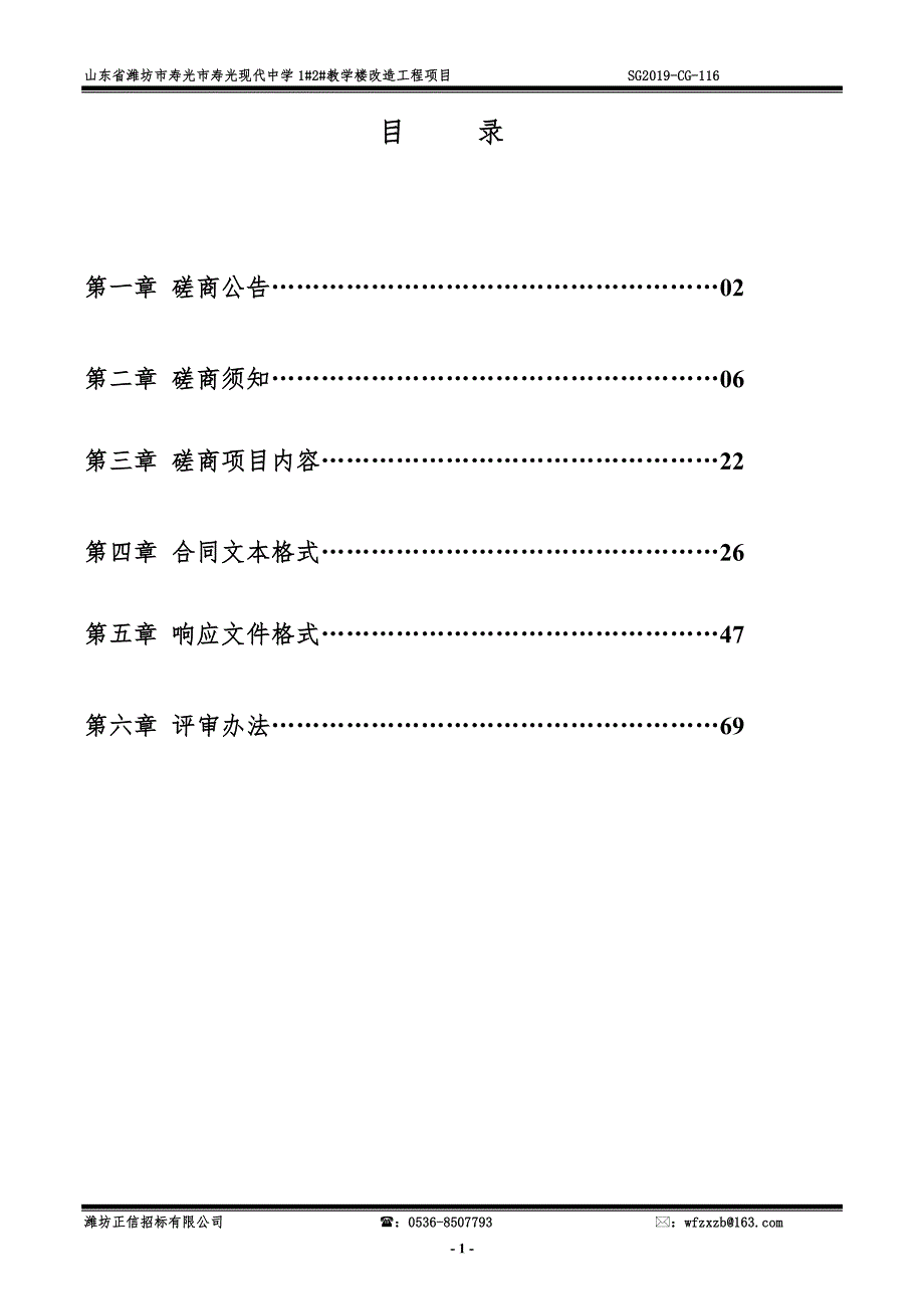 山东省潍坊市寿光市1#2#教学楼改造工程项目竞争性磋商文件_第2页